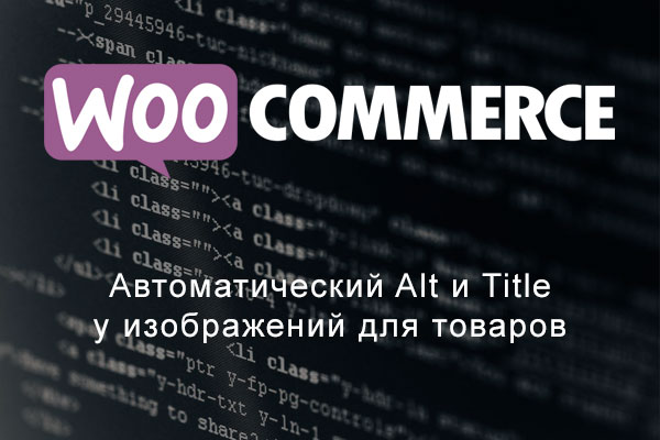 Woocommerce: автоматический Alt и Title у изображений для товаров