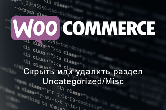 Woocommerce: скрыть или удалить раздел Uncategorized/Misc